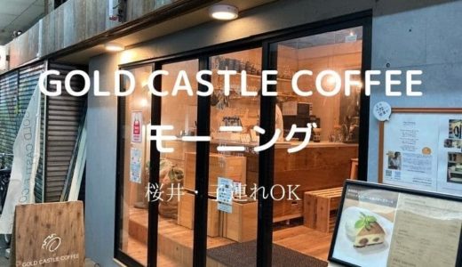 GOLD CASTLE COFFEE｜箕面市桜井で最高のコーヒー＆モーニングの感想